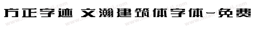 方正字迹 文瀚建筑体字体字体转换
